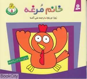 حیوانات بامزه 5 (خانم مرغه)