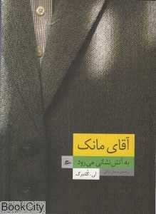آقای مانک به آتش‌نشانی می‌رود
