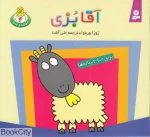 حیوانات بامزه 4 (آقا بزی)