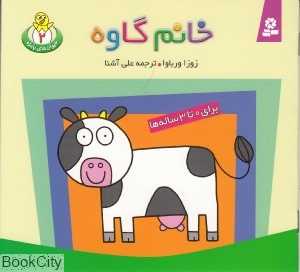 حیوانات بامزه 2 (خانم گاوه)