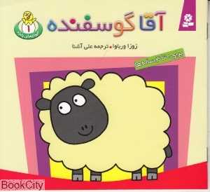 حیوانات بامزه 1 (آقا گوسفنده)
