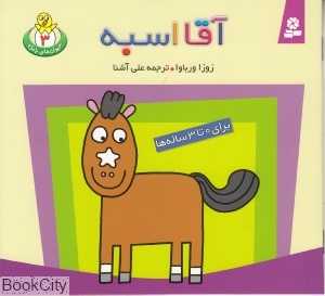 حیوانات بامزه 3 (آقا اسبه)