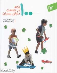 100 نکته در شناخت دنیای پسران