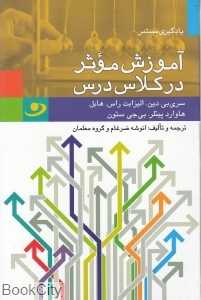 آموزش موثر در کلاس درس