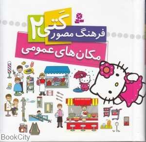 مکان‌های عمومی (فرهنگ مصور کتی 2)