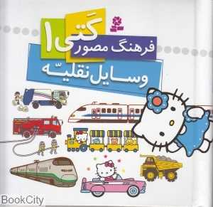 وسایل نقلیه (فرهنگ مصور کتی 1)