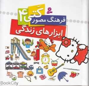 ابزارهای زندگی (فرهنگ مصور کتی 4)