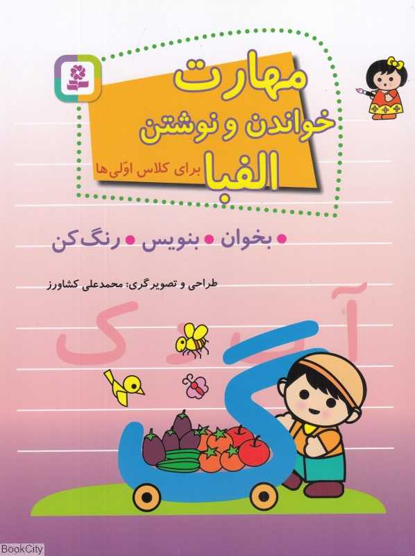مهارت خواندن و نوشتن الفبا (برای کلاس اولی‌ها)