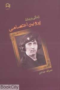 زندگی و زمانه پروین اعتصامی (گالینگور)