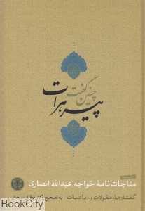 چنین گفت پیر هرات (مناجات‌نامه گفتارها مقولات و رباعیات)