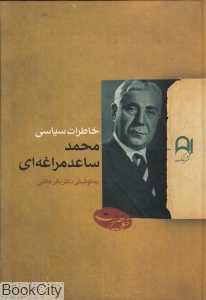 خاطرات سیاسی محمد ساعد مراغه‌ای