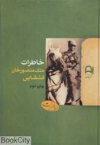 خاطرات ملک منصورخان قشقایی