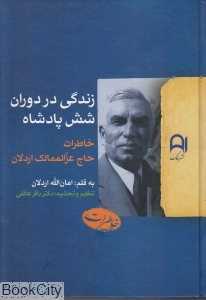 زندگی در دوران شش پادشاه (خاطرات حاج عزت‌الممالک اردلان)