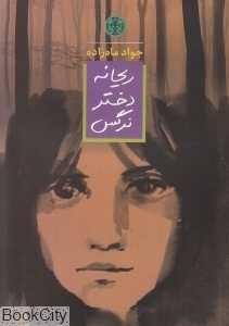 ریحانه دختر نرگس