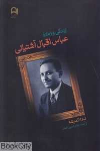 زندگی و زمانه عباس اقبال آشتیانی - 0