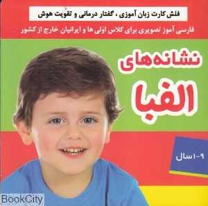 نشانه‌های الفبا (فلش کارت زبان‌آموزی و گفتار درمانی و تقویت هوش) - 0