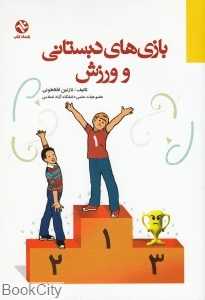 بازی‌های دبستانی و ورزش