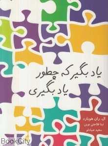 یاد بگیر که چطور یاد بگیری
