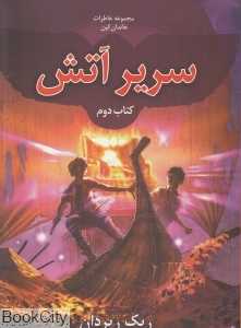 سریر آتش (مجموعه خاطرات خاندان کین 2)