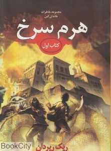 هرم سرخ (مجموعه خاطرات خاندان کین 1)