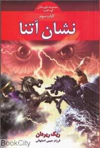 نشان آتنا (قهرمانان کوه المپ 3)