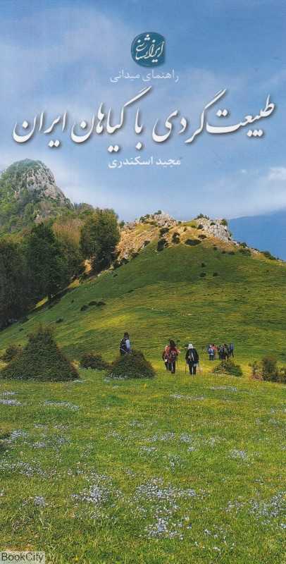 راهنمای میدانی طبیعت‌گردی با گیاهان ایران