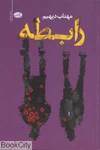 رابطه