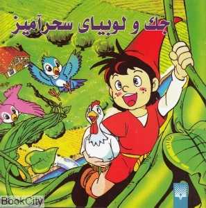 جک و لوبیای سحرآمیز (پیدایش)