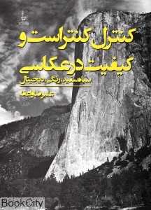 کنترل کنتراست و کیفیت در عکاسی
