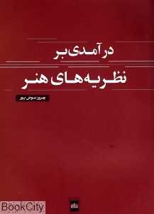 درآمدی بر نظریه‌های هنر