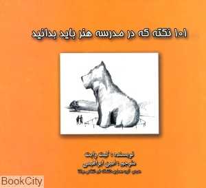 101 نکته که در مدرسه هنر باید بدانید
