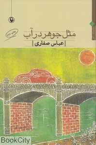 مثل جوهر در آب (مجموعه شعر سال‌های 1392 ـ 1386)