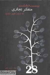 28 متفکر تجاری که دنیا را تغییر دادند