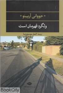 ولگرد قهرمان است
