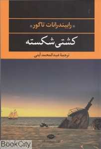کشتی شکسته