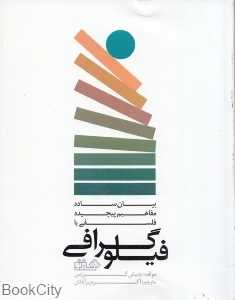 بیان ساده مفاهیم پیچیده فلسفی با فیلوگرافی