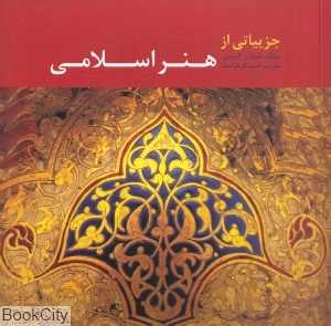 جزئیاتی از هنر اسلامی