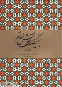 گنجینه نقوش خاتم