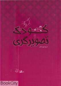 کودک و تصویرگری