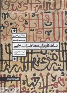 شاهکارهای خطاطی اسلامی