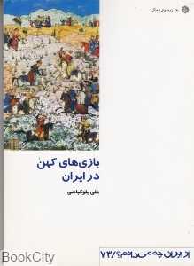 بازی‌های کهن در ایران (از ایران چه می دانم 73)