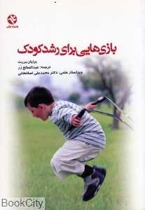بازی‌هایی برای رشد کودک