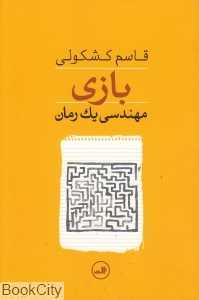بازی (مهندسی یک رمان)