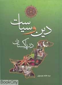 دین و سیاست در پاکستان