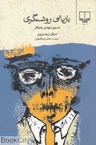 بازیابی روشنگری