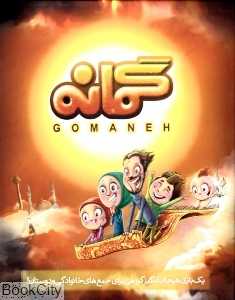 گمانه Gomaneh