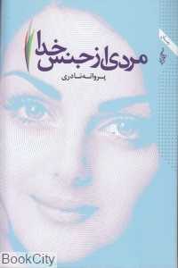 مردی از جنس خدا