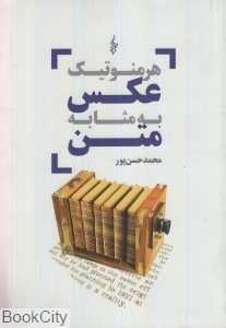 هرمنوتیک عکس به مثابه متن