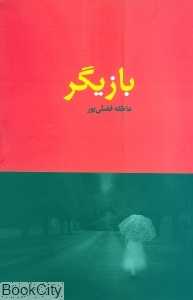 بازیگر