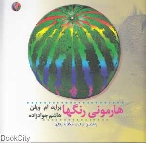 هارمونی رنگ‌ها 2